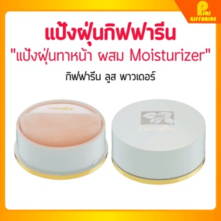 [ส่งฟรี] แป้งฝุ่นทาหน้า ผสม Moisturizer กิฟฟารีน Giffarine Loose Powder ผิวเนียนนุ่ม เนื้อแป้งบางเบา ความคุมความมัน