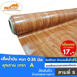 เสื่อน้ำมัน PVC ปูพื้น ลายที่ 5 หนา0.35 mm. หน้ากว้าง140cm. ส่วนความยาวกดเพิ่มจำนวนได้ เสื่อน้ำมันเกรดเอ คุณภาพดี