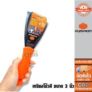 เกรียงโป๊วสี 3นิ้ว PUMPKIN PTT-PTK3 28173 สแตนเลส