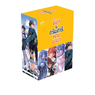 (ต.ค.65) ขี้เถ้าในกริมการ์แดนมายา BOXSET 3 (พร้อมเล่ม 9-12)