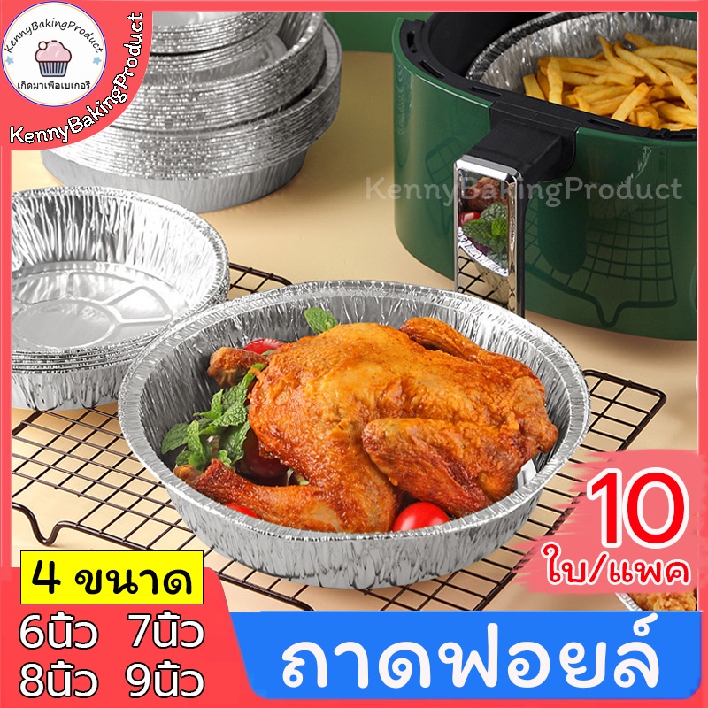 ส่งฟรี ถาดฟอยล์ 10ใบ/แพ็ค ถาดฟอยล์อลูมิเนียม ไม่ติดผิว กันน้ํามัน ถ้วยฟอยล์ กระทะย่างฟอยล์ดีบุก กระทะย่างฟอยล์ดีบุก