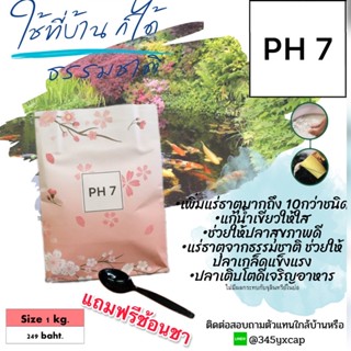 PH7 แร่ธาตุรวมเข้มข้น สำหรับสัตว์น้ำทุกชนิด ปรับสภาพน้ำให้เสมือนบ่อดินญี่ปุ่น PH7 MINERAL PLUS 1kg