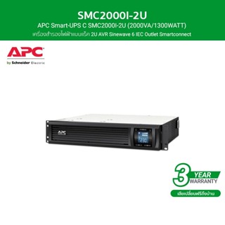 APC เครื่องสำรองไฟ แบบแร็ค 2U (2000VA/1300WATT) AVR Sinewave 6 IEC Outlet Smartconnect รหัส SMC2000I-2U รุ่น Smart UPS