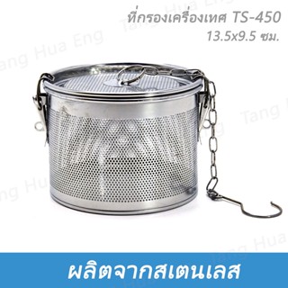 ที่กรองเครื่องเทศ TS-450 ( 13.5x9.5 ซม. )