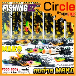 เหยื่อตกปลา เหยื่อปลอม กบส่าย MAKO by FISHING EZ (กบส่ายขนาดเล็ก)