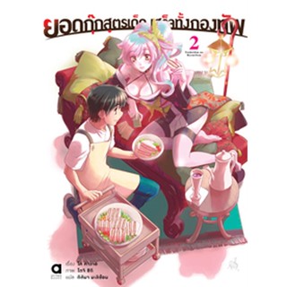 (ต.ค.65) ยอดกุ๊กสูตรเด็ดเสร็จทั้งกองทัพ เล่ม 2