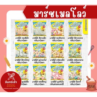 พร้อมส่ง มาร์ชแมลโลว์ ขนาด 150g