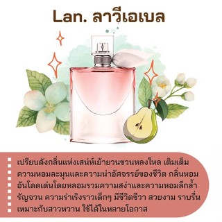 สารให้ความหอม กลิ่นแฟชั่น LAN. ลาวีเอเบล 30 cc.