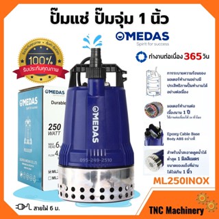 MEDAS ปั๊มแช่ ปั๊มจุ่ม ไดโว่ขนาด 1 นิ้ว ดูดน้ำตื้น 1 มิล ขดลวดทองแท้ รุ่น ML250INOX (รุ่นพิเศษ) สินค้าใหม่ 🎊🎉