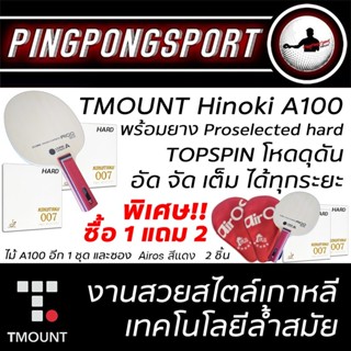 ซื้อ 1 แถม 2 !! ไม้ปิงปอง TMOUNT Hinoki A100 พร้อมยางปิงปอง Kokutaku 007Proselected hard แถมอีกชุด&amp;ซองไรเดอร์สุดหล่อเท่