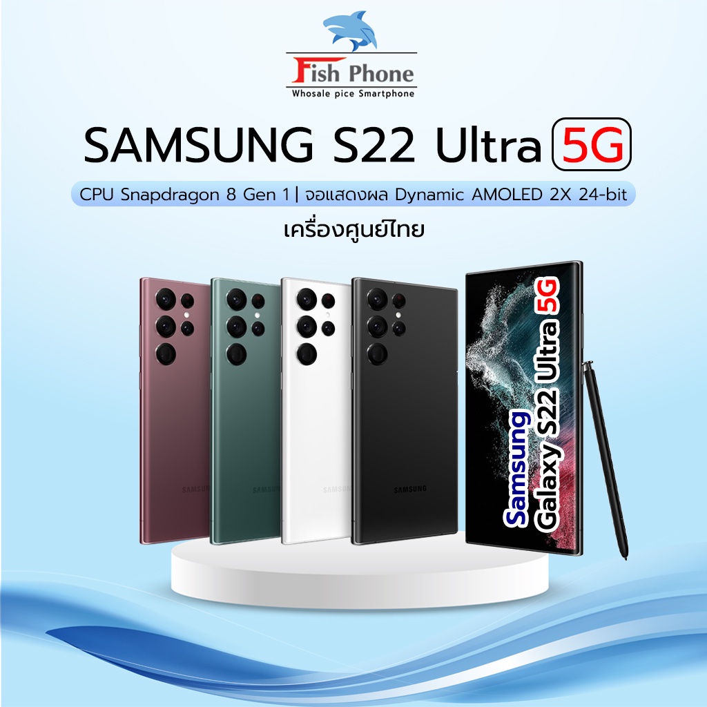 Samsung Galaxy S22 Ultra 5G ใหม่ประกันศูนย์ CPU Snapdragon 8 Gen 1 จอ 6.8นิ้ว Dynamic AMOLED 2X