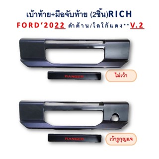 เบ้าท้าย+มือจับท้าย  Ford Ranger 2022-2023 v2 ไม่เว้ารูกุญแจ , เว้ารูกุญแจ สีดำด้าน โลโก้แดง