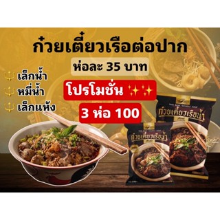 🔥3 ห่อ 100 🔥 มี COD พร้อมส่ง 🚗 อร่อยตรงปก ก๋วยเตี๋ยวเรือ ต่อปาก ต้นตำหรับจากพัทยา ก๋วยเตี๋ยวเรือกึ่งสำเร็จรูป