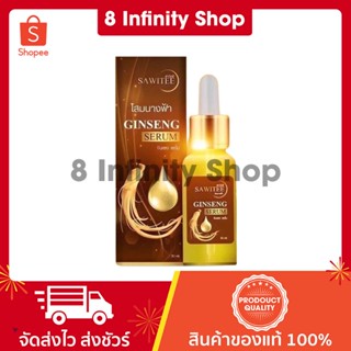 โสมนางฟ้าของแท้ เซรั่มโสมนางฟ้า ขนาด 30 ml. Sawitee Ginseng Serum