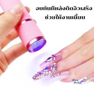 ไฟฉายอบเล็บ UV/LED ช่วยให้สีเจล อะไหล่ประดับเล็บต่างๆอยู่ตัว