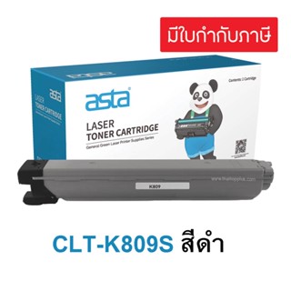 ตลับหมึก Samsung CLT-K809S สีดำ  (เทียบเท่า) หมึกสำหรับ Samsung CLX-9201ND/9201NA/9251ND/9251NA/9301NA  clt-k809s