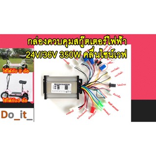 กล่องควบคุมสกู๊ตเตอร์ไฟฟ้า 24V/36V 350W คลื่นไซน์เวฟ