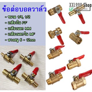2หุน 4หุน วาล์วลมทองเหลือง ข้อต่อ ขนาด  1/2  1/4 นิ้ว บอลวาล์วทองเหลือง ตัวผู้ ตัวเมีย