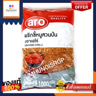 พริกขี้หนูสวนป่น พริกป่น ตราเอโร่ ขนาด 1,000 กรัม/ 1kg Ground Chilli/ aro