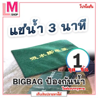 LM-กระสอบทรายกันน้ำ  ถุงผ้าป้องกันน้ำท่วม  ถุงดูดซับน้ำ BIGBAG ป้องกันน้ำ  กำแพงกันน้ำ แนวกั้นน้ำ