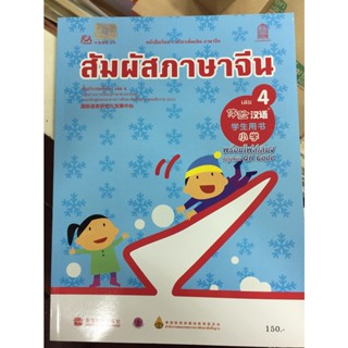 หนังสือเรียนเพิ่มเติม สัมผัสภาษาจีน เล่ม 4 (กระทรวงศึกษาธิการ)