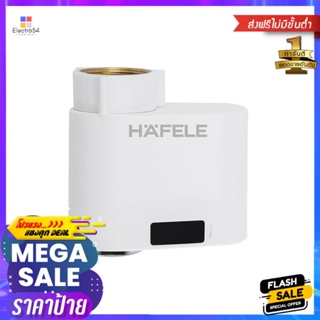 ปากกรองก๊อกเซ็นเซอร์ HAFELE 495.50.098AUTOMATIC SENSOR AERATOR ADAPTER HAFELE 495.50.098