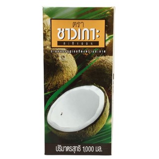 กะทิ Coconut milk ตรา ชาวเกาะ ขนาด 1000 มิลลิลิตร