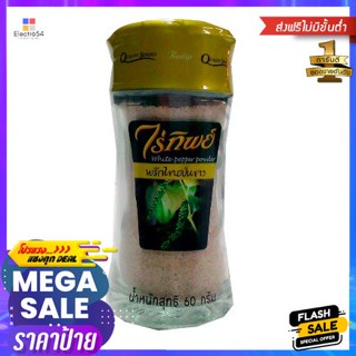 Raitip Bottle Ground White Pepper 60g ไร่ทิพย์พริกไทยขาวป่น 60g