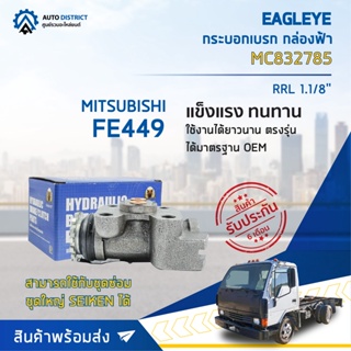 🚘 EAGLEYE กระบอกเบรก กล่องฟ้า MC832785 MITSUBISHI FE449 RRL 1.1/8 จำนวน 1 ลูก 🚘 ชิ้น