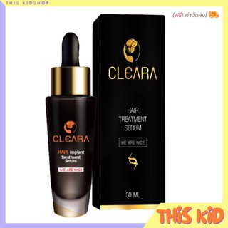 ส่งฟรี💡พร้อมส่ง 💡เคลียร่า Cleara เซรั่มปลูกผม 15ml. แชมพู ลดผมร่วง กระตุ้นผมใหม่ ปลูกคิ้ว ปลูกหนวด ขึ้นถาวร ของแท้100%