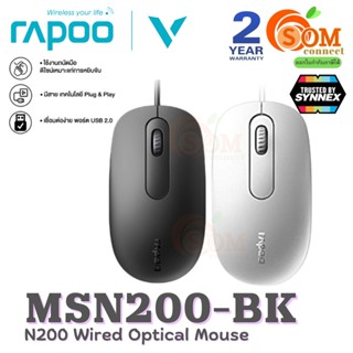 MOUSE (เมาส์สาย) RAPOO (MSN200) Optical 1600DPI ตัวเชื่อม USB (มี 2 สี ขาว|ดำ) ประกัน 2 ปี SYNNEX