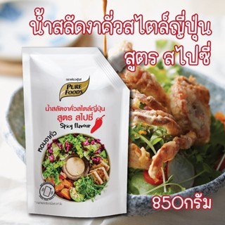 น้ำสลัดงาญี่ปุ่นสไปซี่ 850กรัม ตรา เพียวฟู้ดส์ น้ำสลัดครีม น้ำสลัดงาญี่ปุ่น น้ำสลัด น้ำสลัดงาคั่ว น้ำสลัดรสเผ็ด