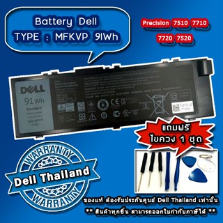 แบตเตอรี่ โน๊ตบุ๊ค Dell Precision 7520 Battery Dell Precision 7520 แบตแท้ ประกันศูนย์ Dell Thailand