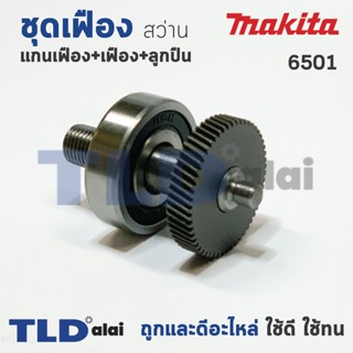 ชุดเฟือง Makita มากีต้า สว่าน 1/4 นิ้ว รุ่น 6501 (อะไหล่ชุดเฟือง แกน+ลูกปืน+เฟือง55ฟัน) อะไหล่สว่าน