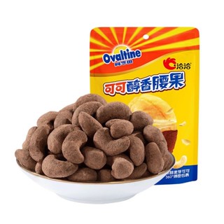 พร้อมส่ง Ovaltine ขนมเม็ดมะม่วงหิมพานต์เคลือบโอวัลติน🥜🍫 ถั่วเคลือบโอวัลติน กรุบเคี้ยวมันส์ นำเข้าจากต่างประเทศ