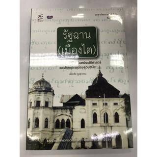 รัฐฉาน(เมืองไต) พลวัตชาติพันธุ์ในบริบทประวัติศาสตร์