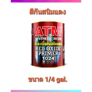 สีรองพื้นกันสนิมแดง ยี่ห้อ ATM เบอร์ 1024 ขนาด 1/4 แกลลอน