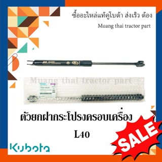 ตัวยกฝากระโปรงครอบเครื่อง รถแทรกเตอร์คูโบต้า รุ่น L4018  TC822-83320