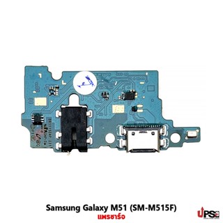 อะไหล่ แพรชาร์จ Samsung Galaxy M51 (SM-M515F)