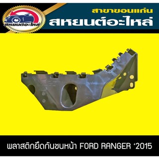 พลาสติกยึดกันชนหน้า FORD RANGER 2015-2017 เรนเจอร์ อะไหล่แท้