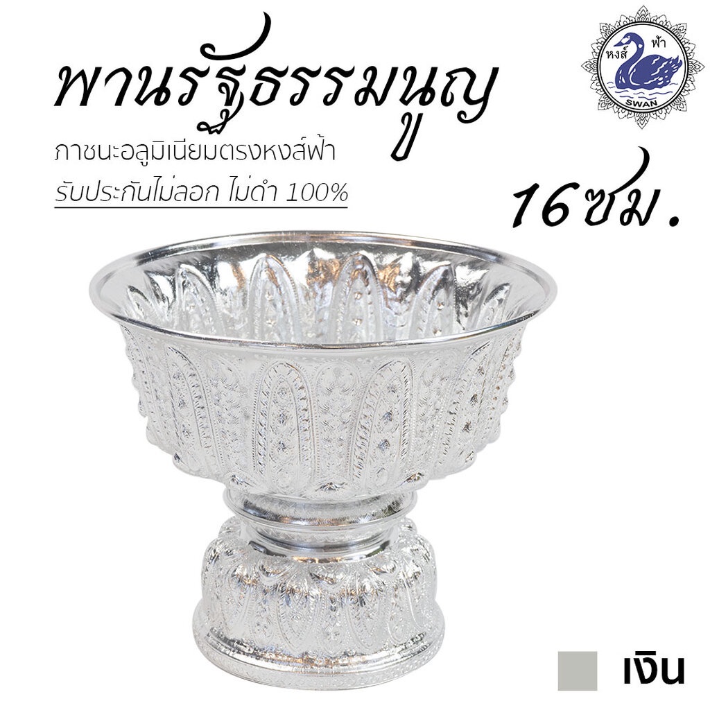 พานรัฐธรรมนูญ 16ซม. (เงิน) ลายไทย อลูมิเนียม คุณภาพดี สีไม่ลอก ไม่ดำ 100% ให้แทนเครื่องเงินได้งิน พานเงิน พานทอง พาน