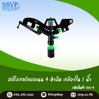 สปริงเกอร์ 4 หัวฉีด เกลียวใน ขนาด 1"  รหัสสินค้า 316-4  บรรจุ 1 ตัว