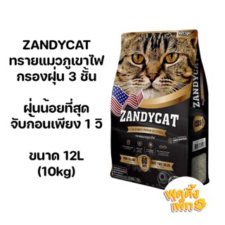 zandycat ทรายแมวภูเขาไฟ​ ขนาด 12L (10kg) สูตร original