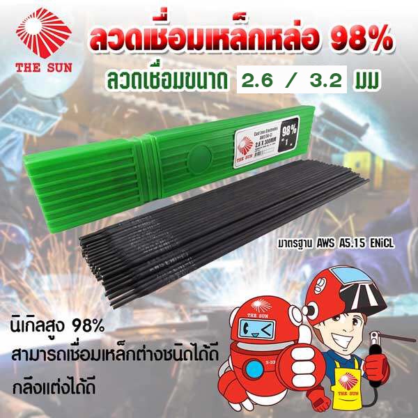 THE SUN ลวดเชื่อมเหล็กหล่อ 98% (แบบกล่อง)