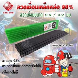 THE SUN ลวดเชื่อมเหล็กหล่อ 98% (แบบกล่อง)