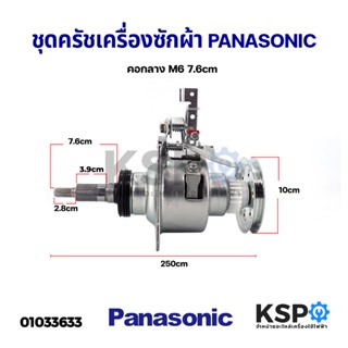 ชุดครัช เครื่องซักผ้า แกนซักเครื่องซักผ้า PANASONIC พานาโซนิค คอกลาง M6 7.6cm พูเลย์ 10cm อะไหล่เครื่องซักผ้า