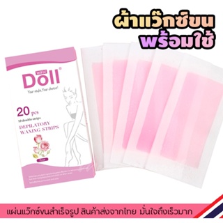 แผ่นกำจัดขน ผ้าแว๊กซ์ขนสำเร็จรูป 20 ชิ้น (( แผ่นแว็กซ์ขน Doll กุหลาบ 1กล่อง ))