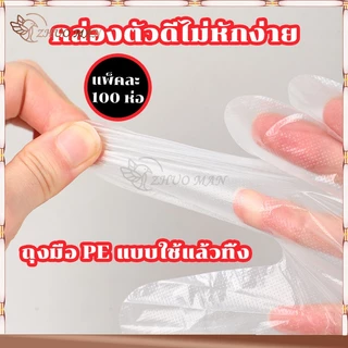 ถุงมือพลาสติก ถุงมือทำอาหาร แบบใช้แล้วทิ้ง Food Grade ปลอดภัย 100 ชิ้น สำหรับป้องกันมือเปื้อน