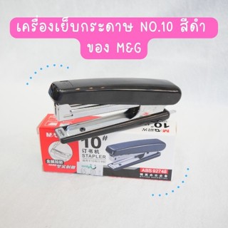 M&amp;G ABS92748 เครื่องเย็บกระดาษ NO.10