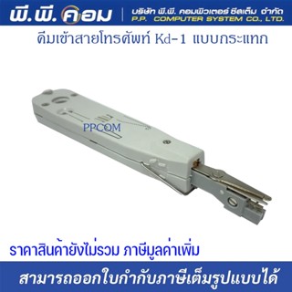 คีมเข้าสายโทรศัพท์ Kd-1 แบบกระแทก